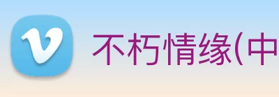不朽情缘(中国区)官方网站 logo
